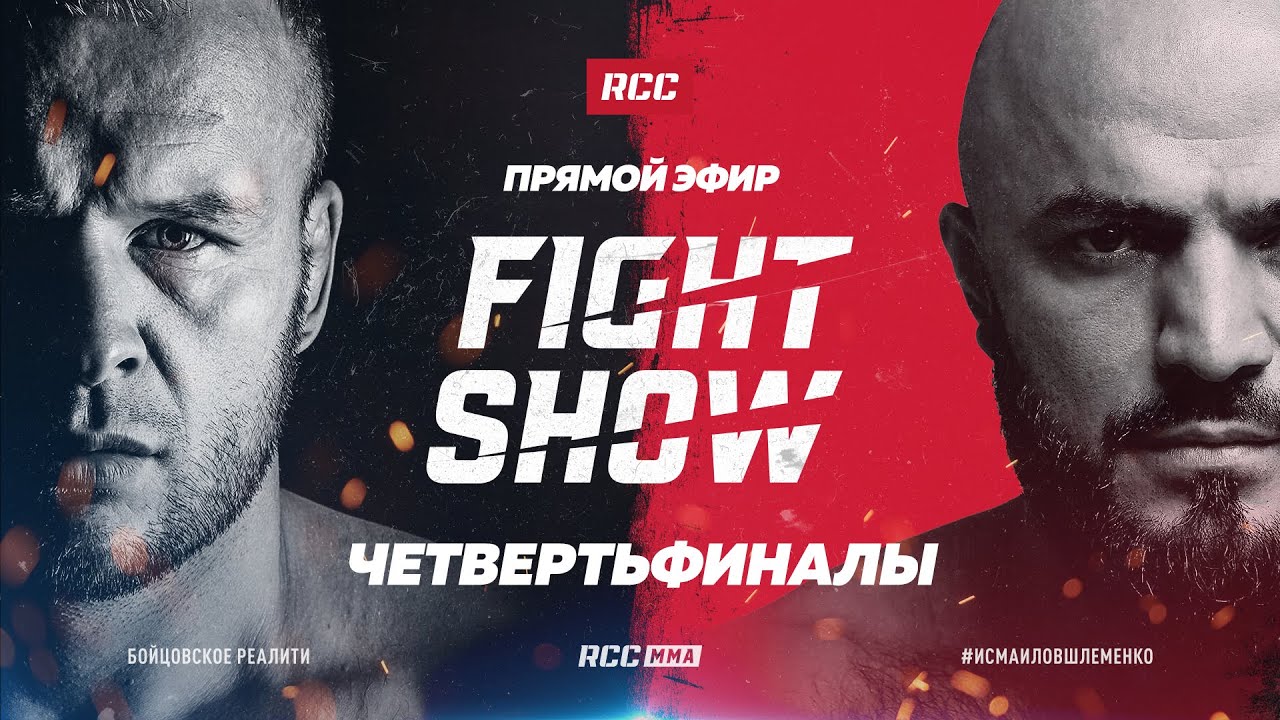 RCC FIGHT SHOW / ОТБОРОЧНЫЕ БОИ / Комментаторы: ШЛЕМЕНКО и ИСМАИЛОВ / Бойцовское реалити-шоу background