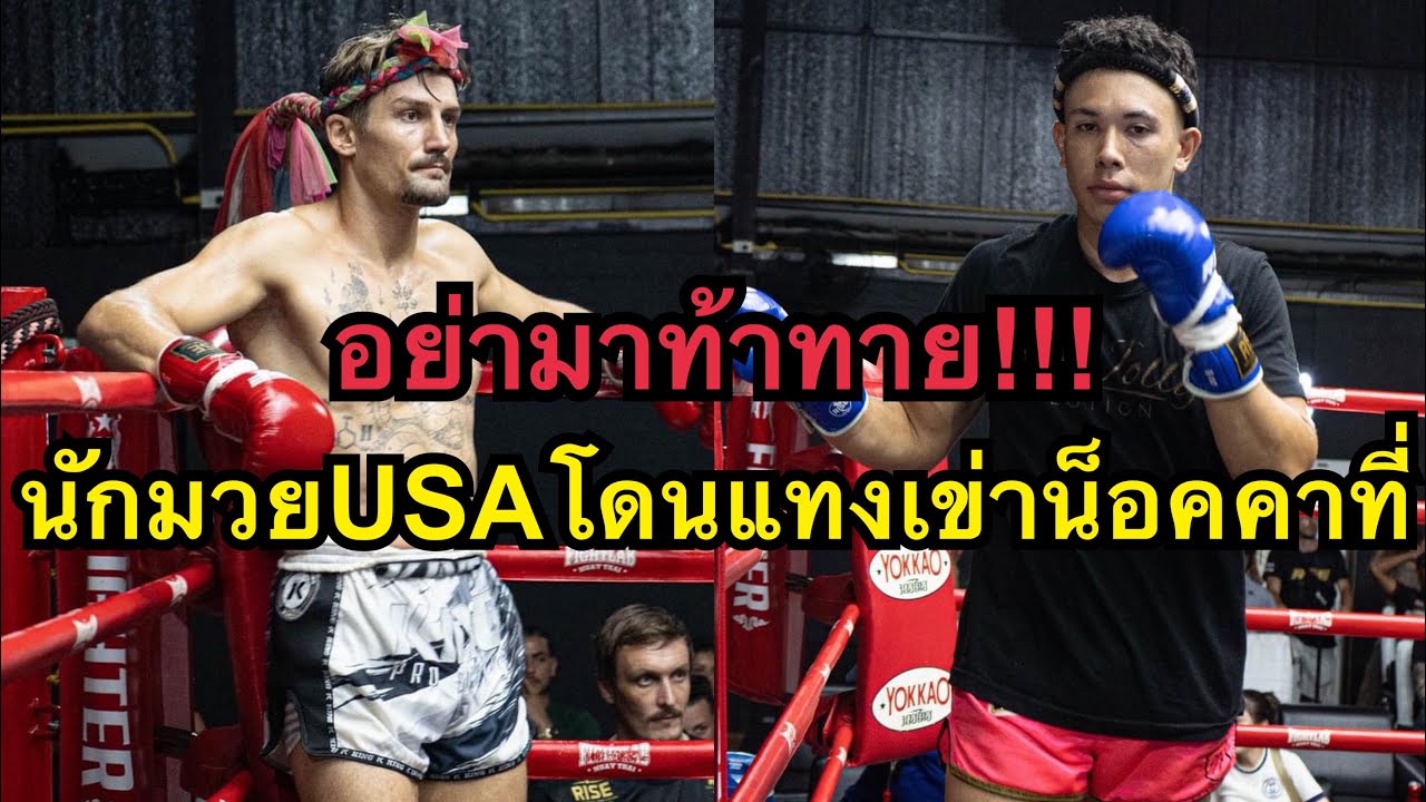 อย่าท้าทาย นักมวยUSAโดนแทงเข่าน็อคคาที่ โคตรโหด Ninja Rawaiboxingcamp vs Chalee Sinbi Muaythai