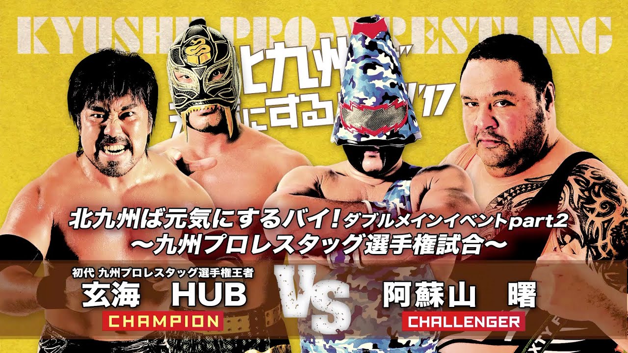 【九州プロレス】夢の対決!横綱・曙、九州のベルトに挑戦!【archive 2017】