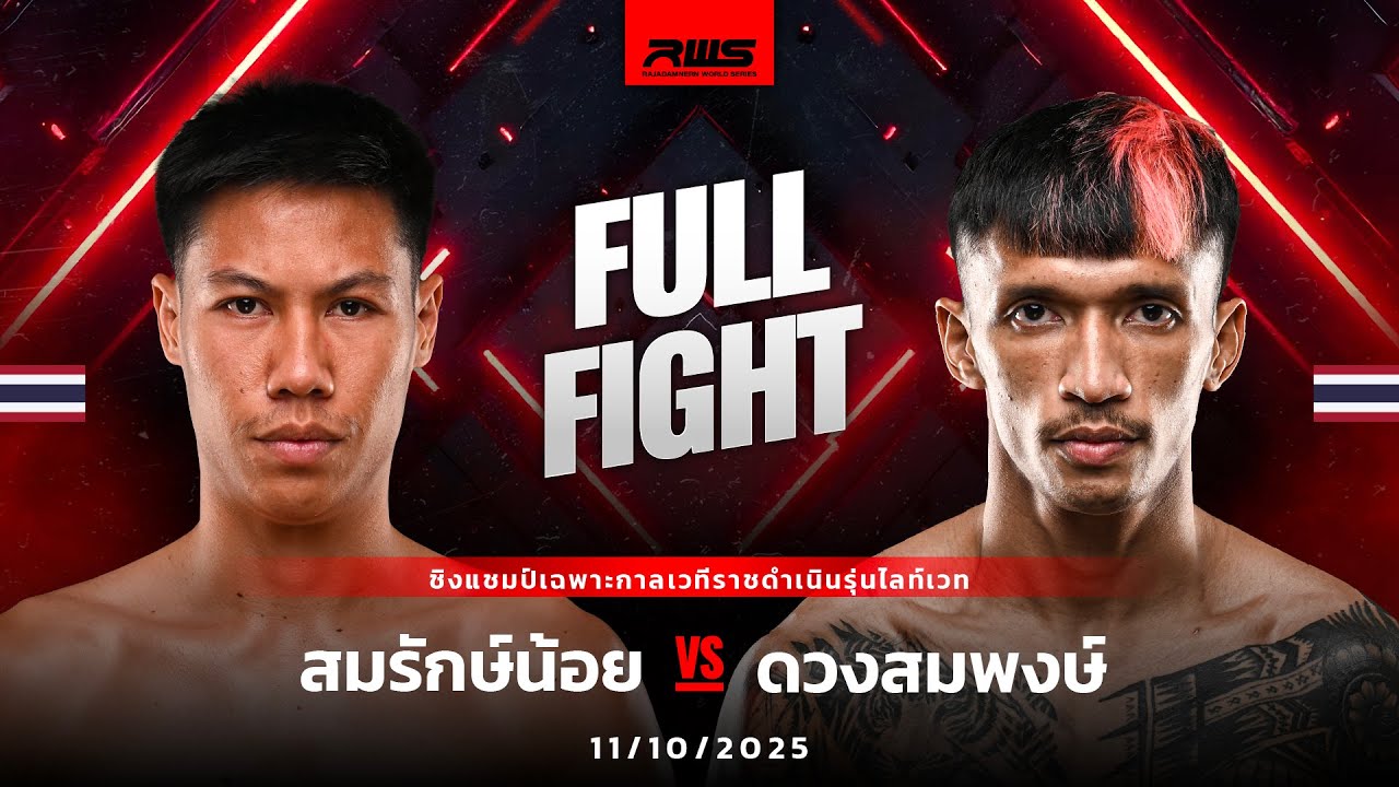 Full Fight l สมรักษ์น้อย vs. ดวงสมพงษ์ l Somraknoi vs. Duangsompong l RWS background