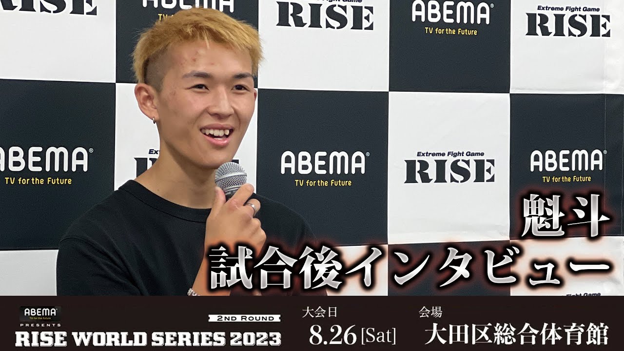 魁斗試合後インタビュー ABEMA presents RISE WORLD SERIES 2023 2nd Round |2023.8.26【OFFICIAL】 background