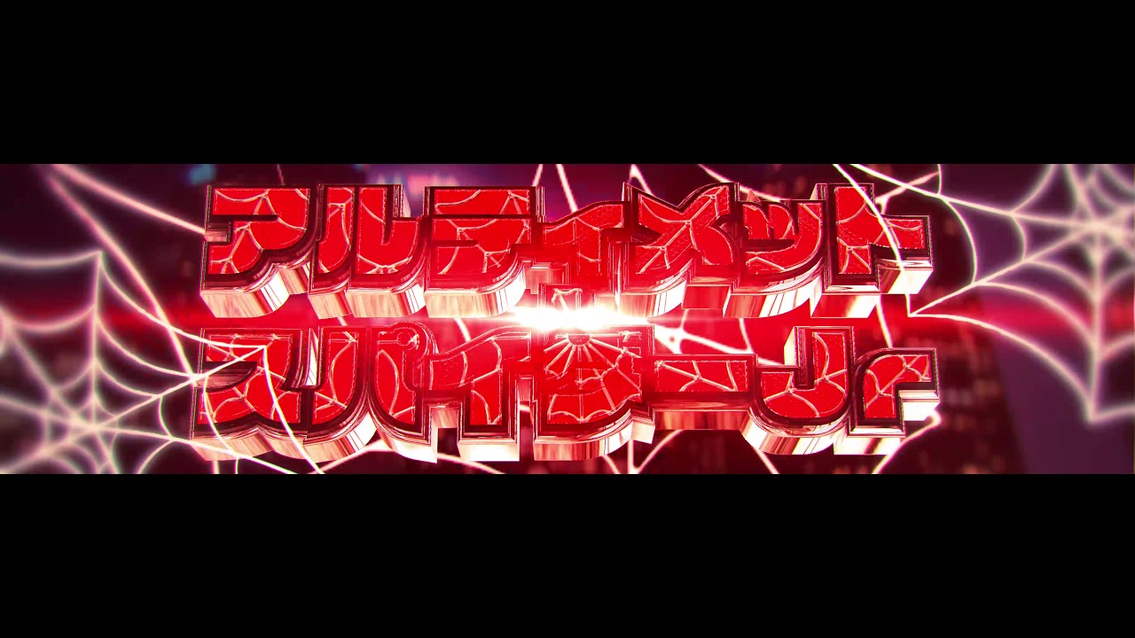 アルティメットスパイダーjrエントランス/Ultimatespiderjrentrance background
