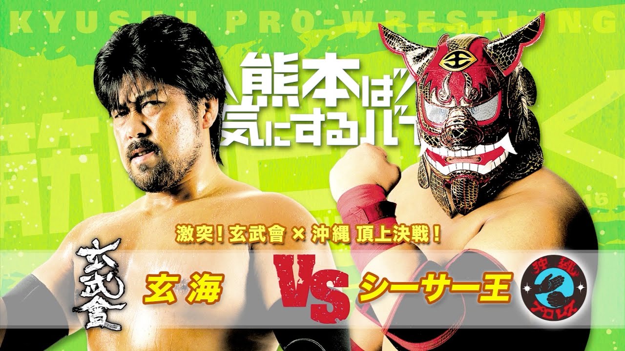 【九州プロレス】玄武會×沖縄頂上決戦!玄海vsシーサー王【archive 2016】 background