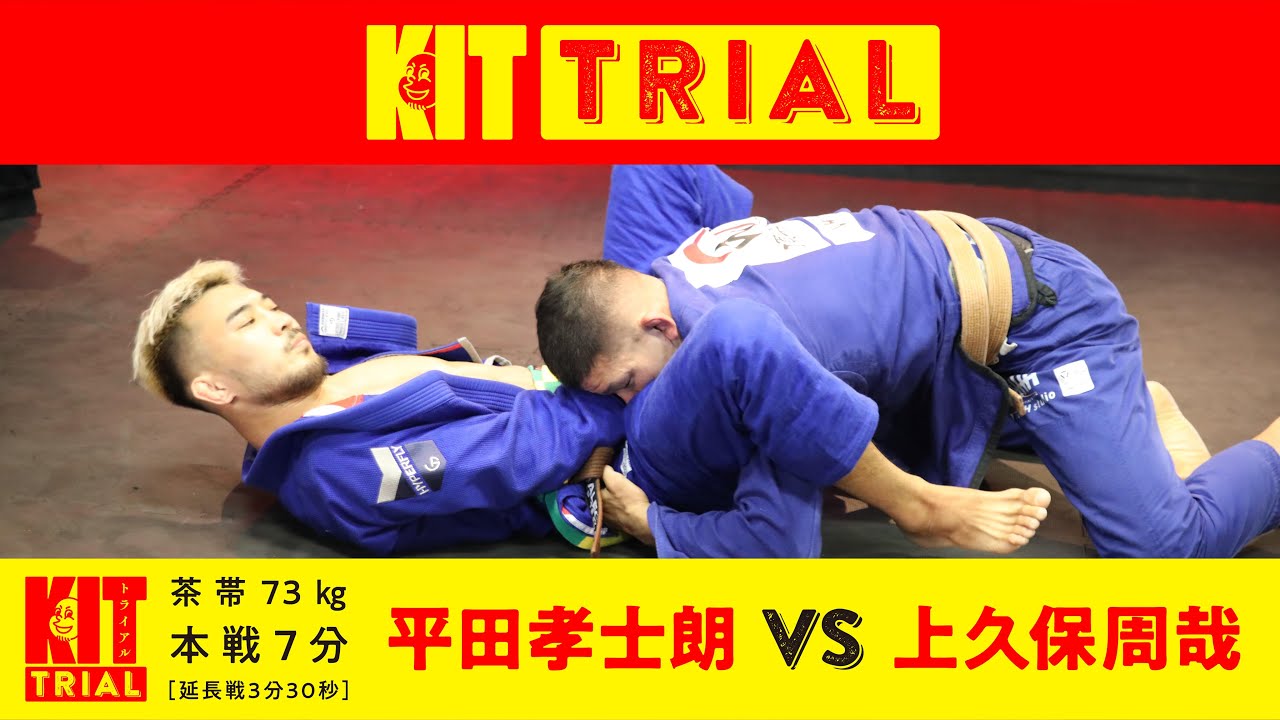 【KIT TRIAL】茶帯決勝戦・平田孝士朗vs上久保周哉 Koshiro Hirata vs Shuya Kamikubo【ブラジリアン柔術】