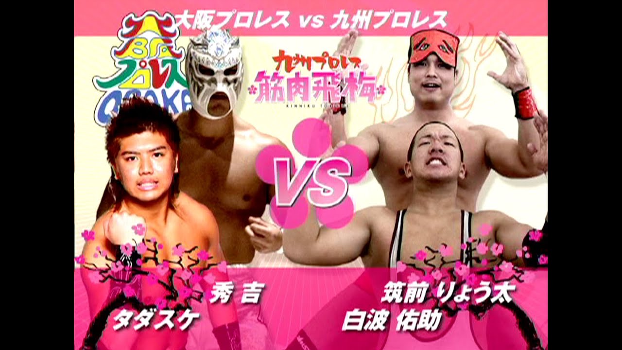 【九州プロレス】九州vs大阪対抗戦!筑前と秀吉の再会!【archive 2009】