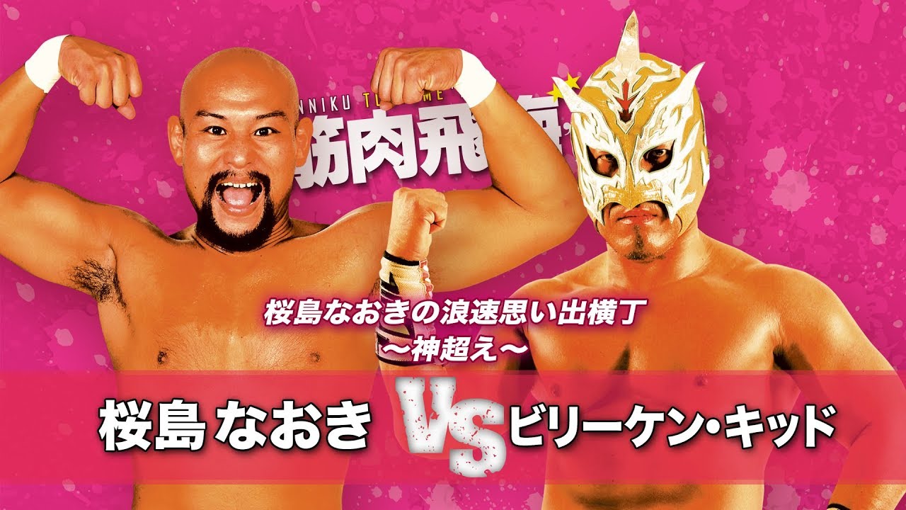 【九州プロレス】桜島なおき vs ビリーケン・キッド【3.10アクロス福岡】 background