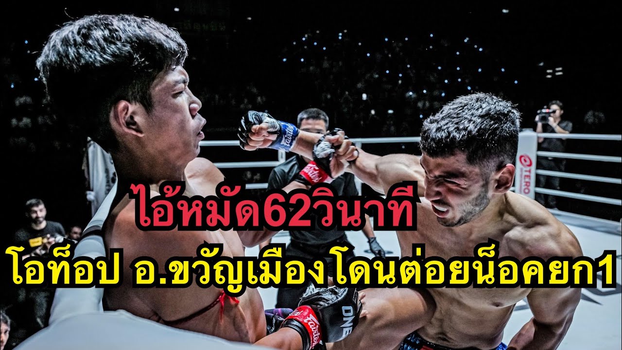 ไปต่อหรือพอแค่นี้? โอท็อปโดนนักมวยอิหร่านต่อยน็อคยกแรก โคตรโหด โอท็อป อ.ขวัญเมือง vs Parham Gheirati backdrop