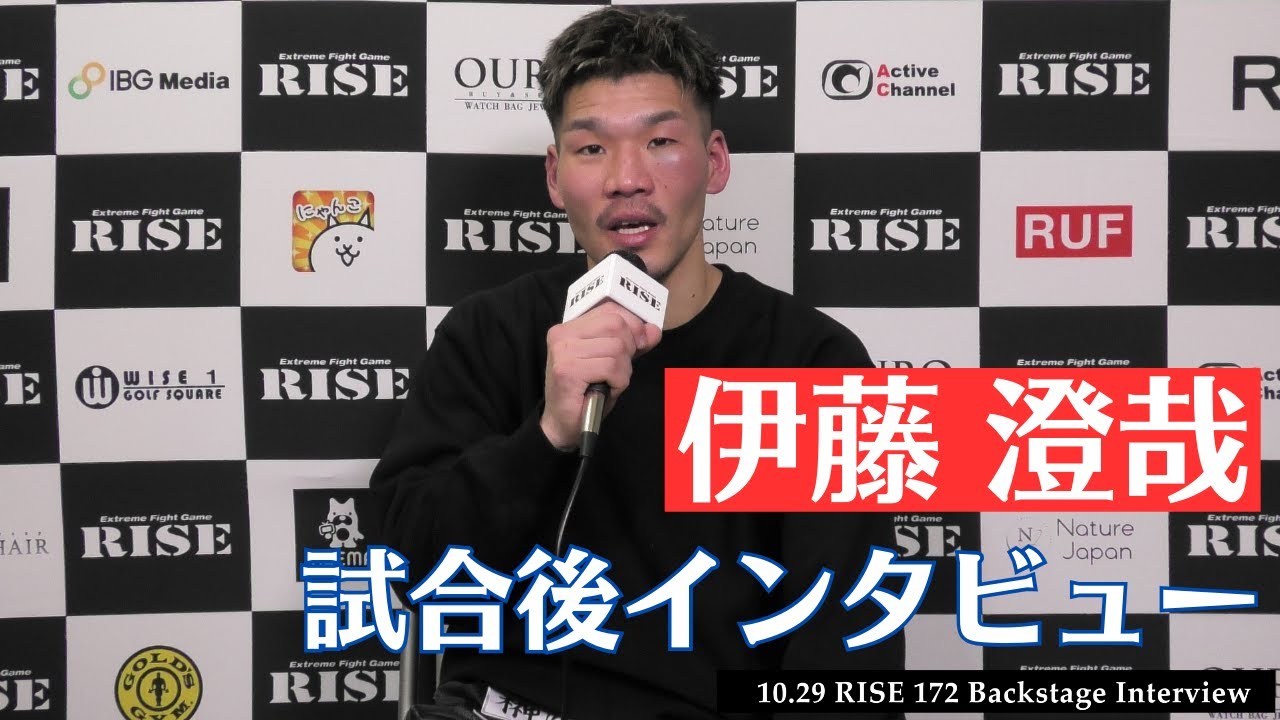 伊藤澄哉 試合後インタビュー|2023.10.29 #RISE172 【OFFICIAL】 backdrop