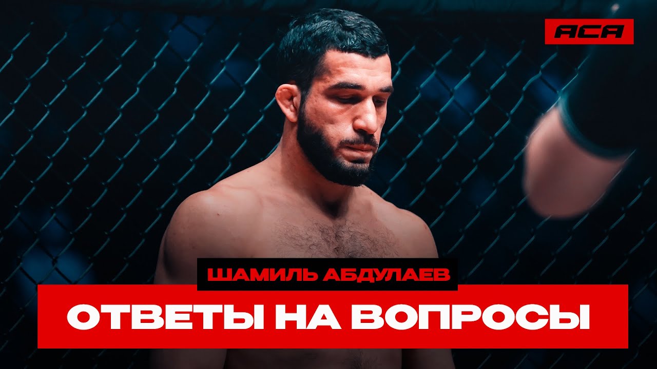 ACA 183: Шамиль Абдулаев | Ответы на Вопросы background