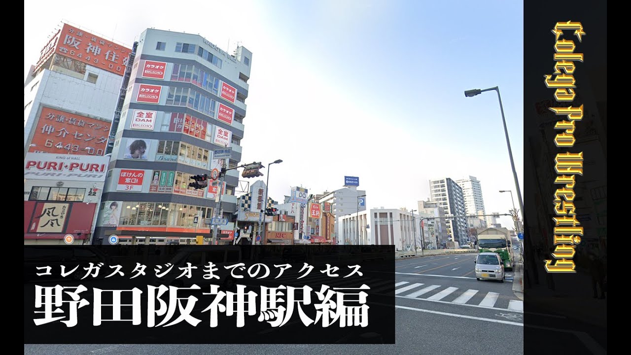 コレガスタジオへのアクセス(地下鉄野田阪神駅、阪神本線野田駅編)/コレガプロレスリング/Colega prowrestling