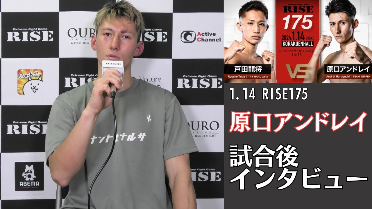 原口アンドレイ 試合後インタビュー|2024.1.14 #RISE175 【OFFICIAL】