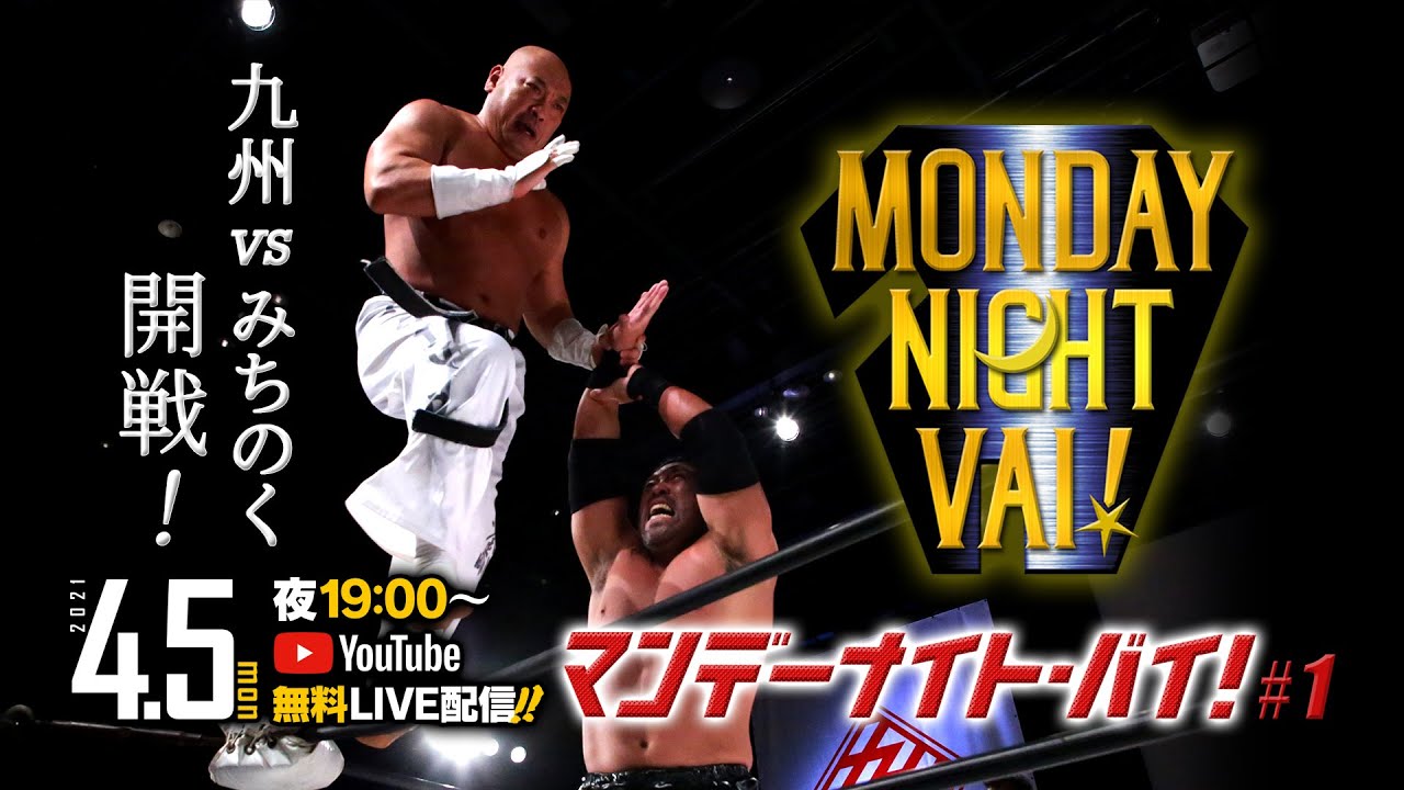 【ライブ配信】九州vsみちのく開戦!MONDAY NIGHT VAI ! #1【九州プロレス 2021.4.5】 background