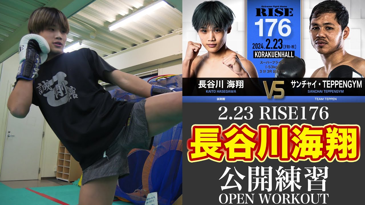 長谷川海翔 公開練習|2024.2.23 #RISE176 【OFFICIAL】 background