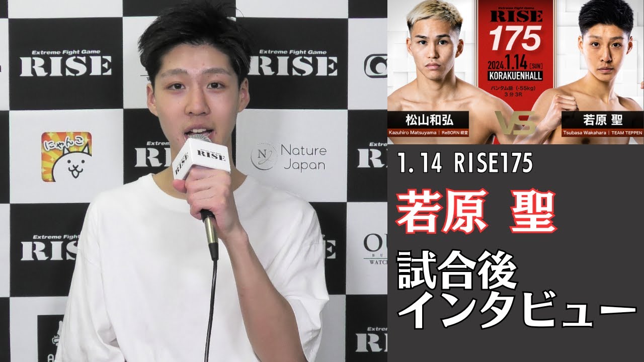 若原聖 試合後インタビュー|2024.1.14 #RISE175 【OFFICIAL】 backdrop
