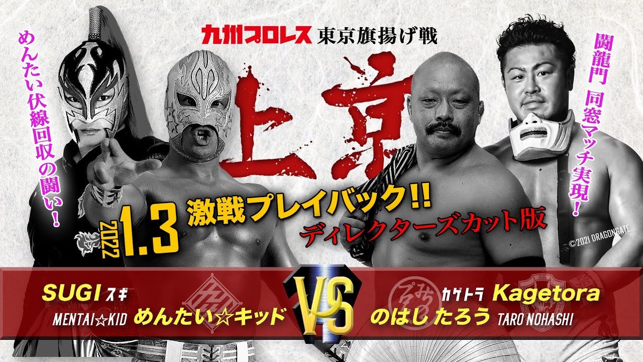 【九州プロレス】上京/夢の闘龍門同窓マッチ!ディレクターズカット版【1.3新宿FACE】 background