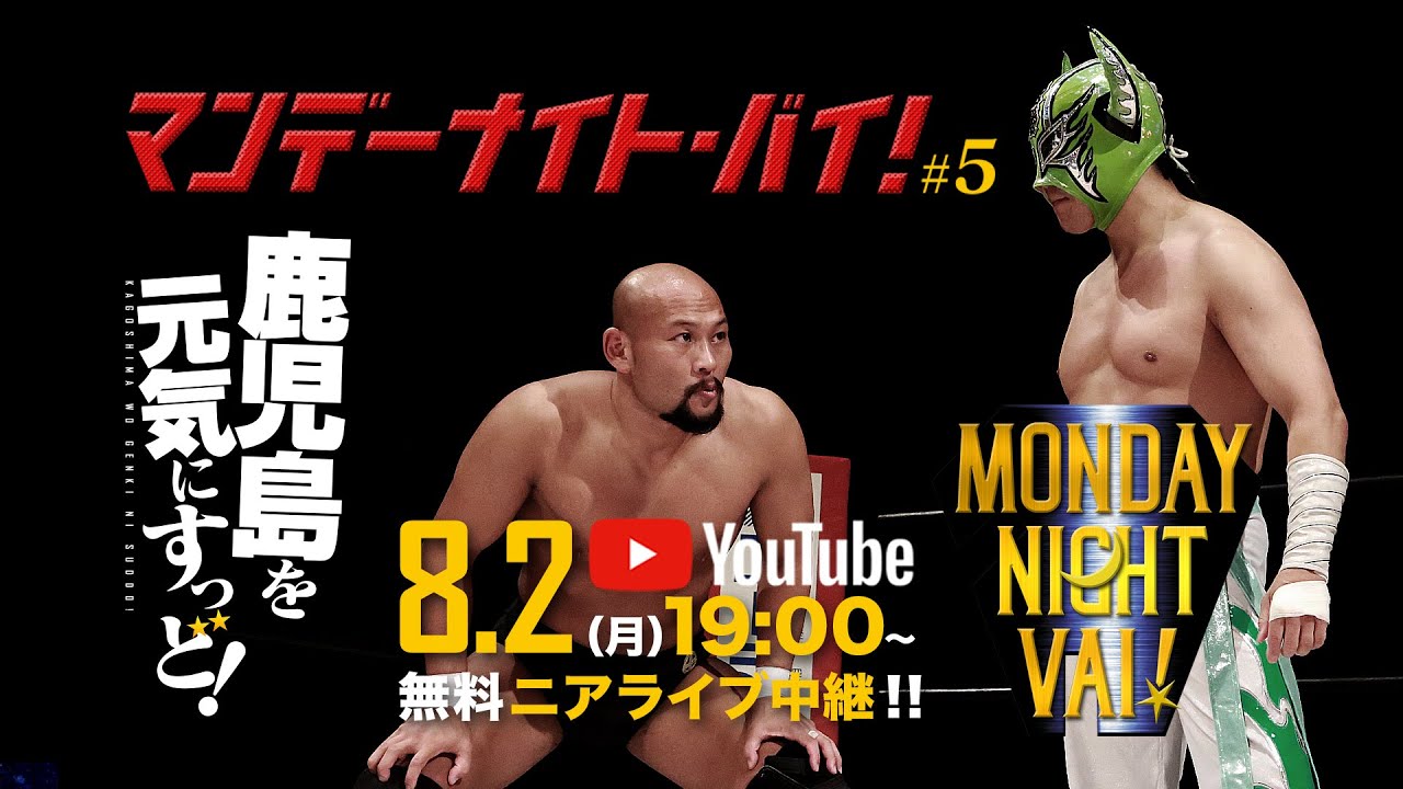 【ニアライブ】鹿児島凱旋!MONDAY NIGHT VAI ! #5【九州プロレス 2021.8.1】