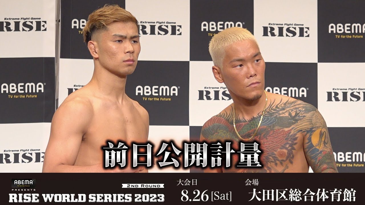 【前日計量】ABEMA presents RISE WORLD SERIES 2023 2nd Round 前日計量|2023.8.25【OFFICIAL】
