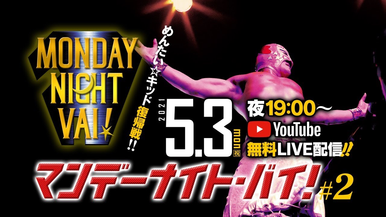 【ライブ配信】めんたい復帰!MONDAY NIGHT VAI ! #2【九州プロレス 2021.5.3】