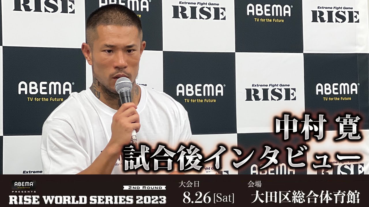 中村 寛 試合後インタビュー ABEMA presents RISE WORLD SERIES 2023 2nd Round |2023.8.26【OFFICIAL】 background