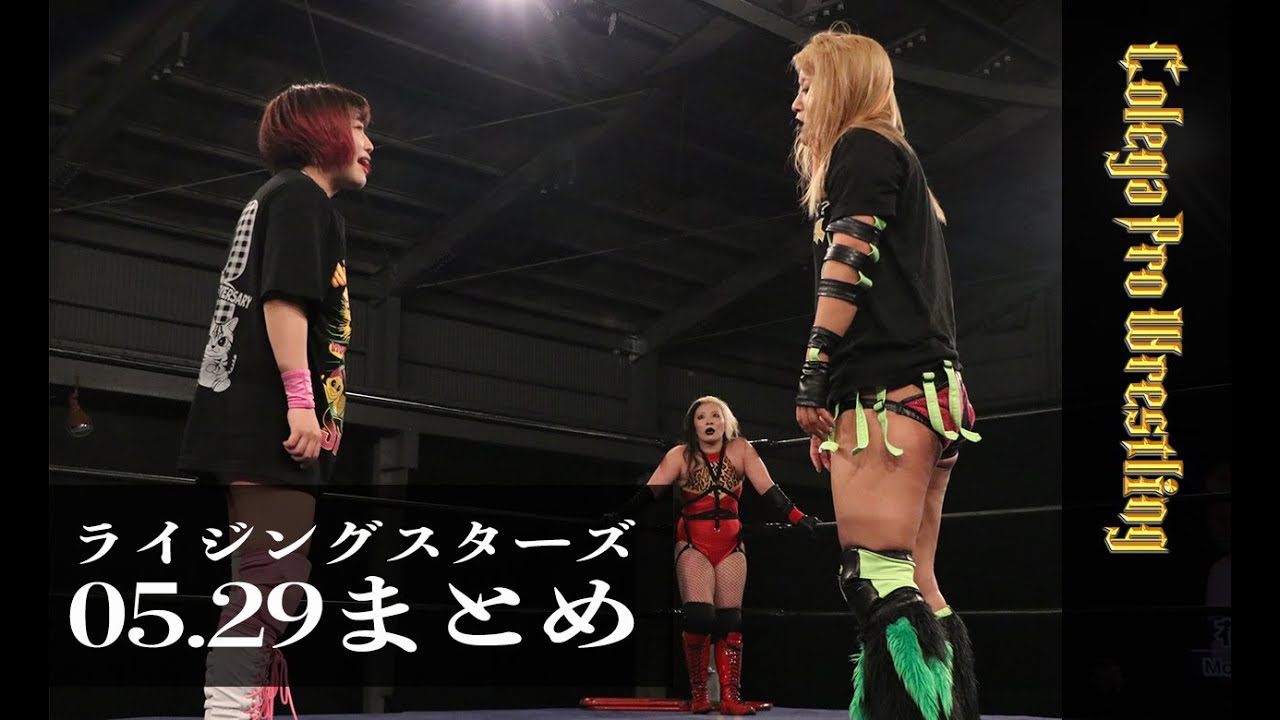 Saturday Night RISINGSTARS 2021.05.29まとめ(コレガプロレスリング/Colega prowrestling)