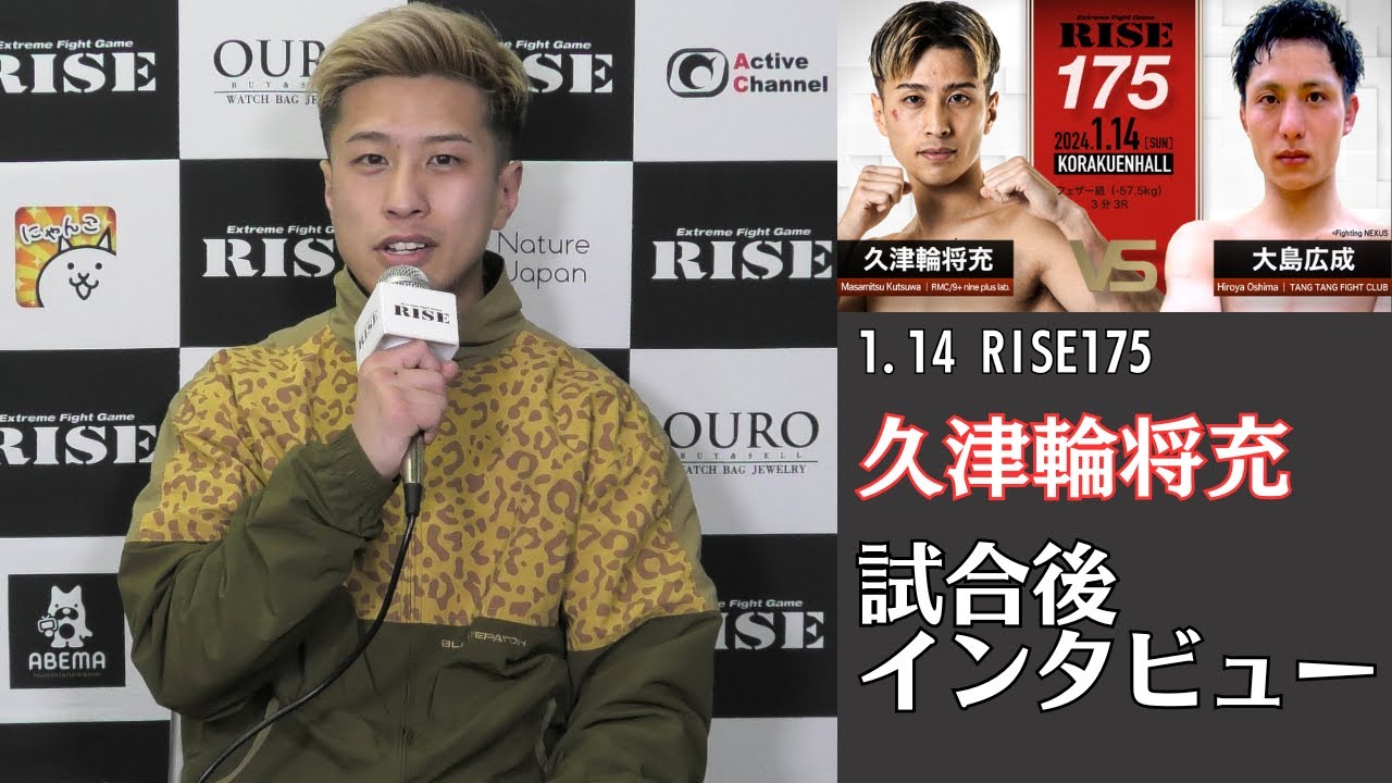 久津輪将充 試合後インタビュー|2024.1.14 #RISE175 【OFFICIAL】