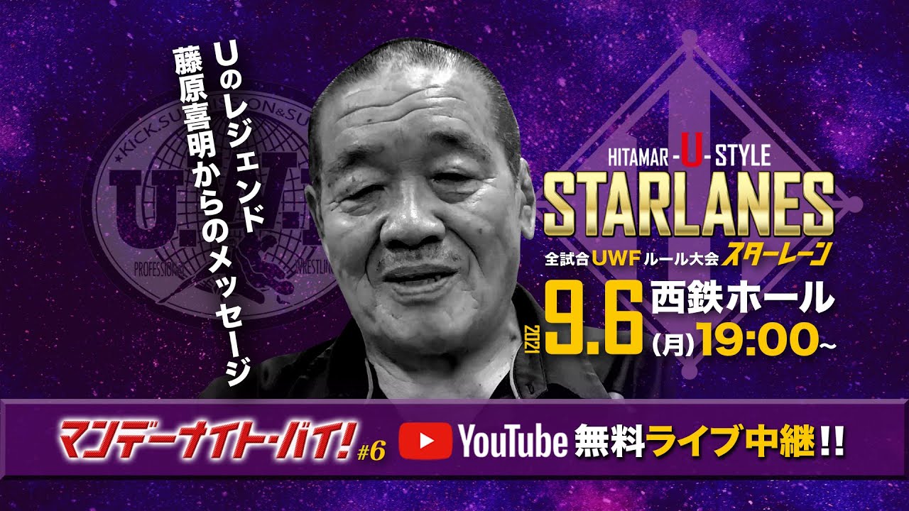 【UWF】関節技の鬼・藤原喜明からのメッセージ!【九州プロレス】 backdrop