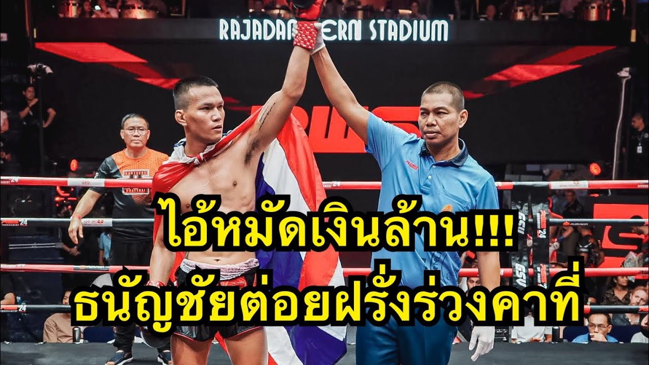 หมัดเงินล้าน! ธนัญชัยต่อยนักมวยฝรั่งร่วงคาที่ ธนัญชัย ศิษย์สองพี่น้อง vs Pavel Grishanovich
