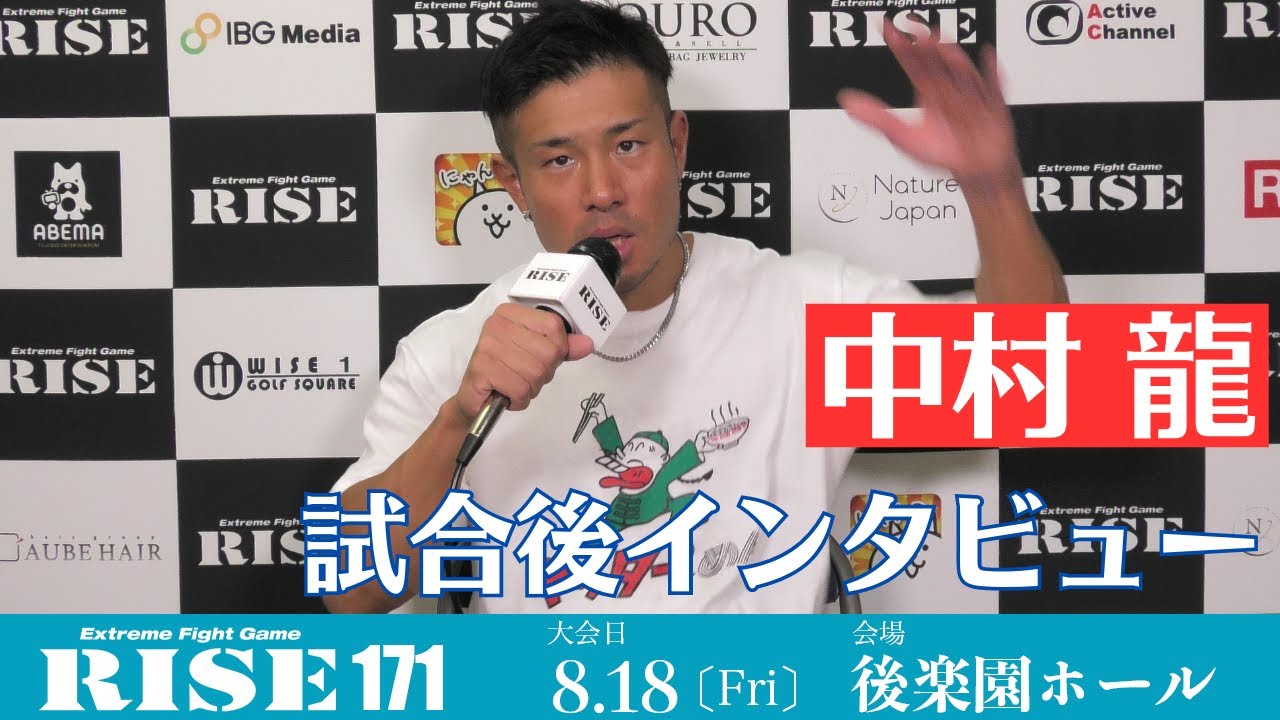 中村龍 試合後インタビュー #RISE171|2023.8.18【OFFICIAL】