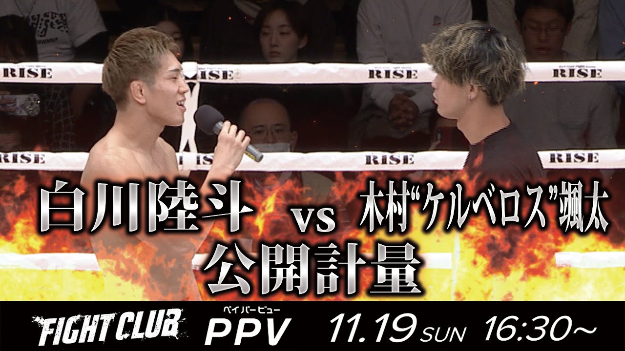 木村“ケルベロス”颯太vs 白川陸斗 FIGHTCLUB 前日計量/FIGHTCLUB Weight in|2023.11.19 #FIGHTCLUB