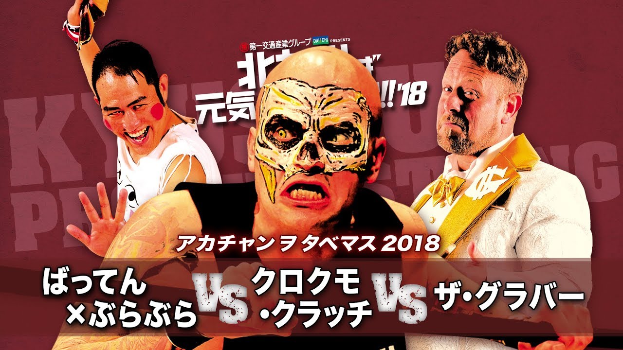 1.14九州プロレス北九州芸術劇場/クロクモ襲来! background