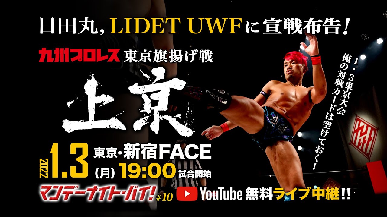 【1.3上京】日田丸がLIDET UWFに宣戦布告!【九州プロレス】