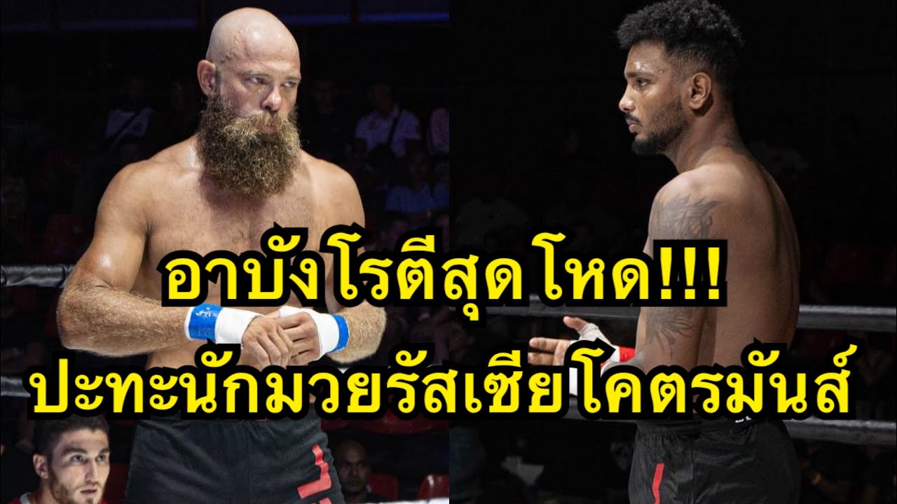 อาบังโรตีสุดโหด ขออาสาชกกับนักมวยรัสเซียกติกาไม่สวมนวม โคตรมันส์ Joy Ghosh vs Denis Anikanov backdrop