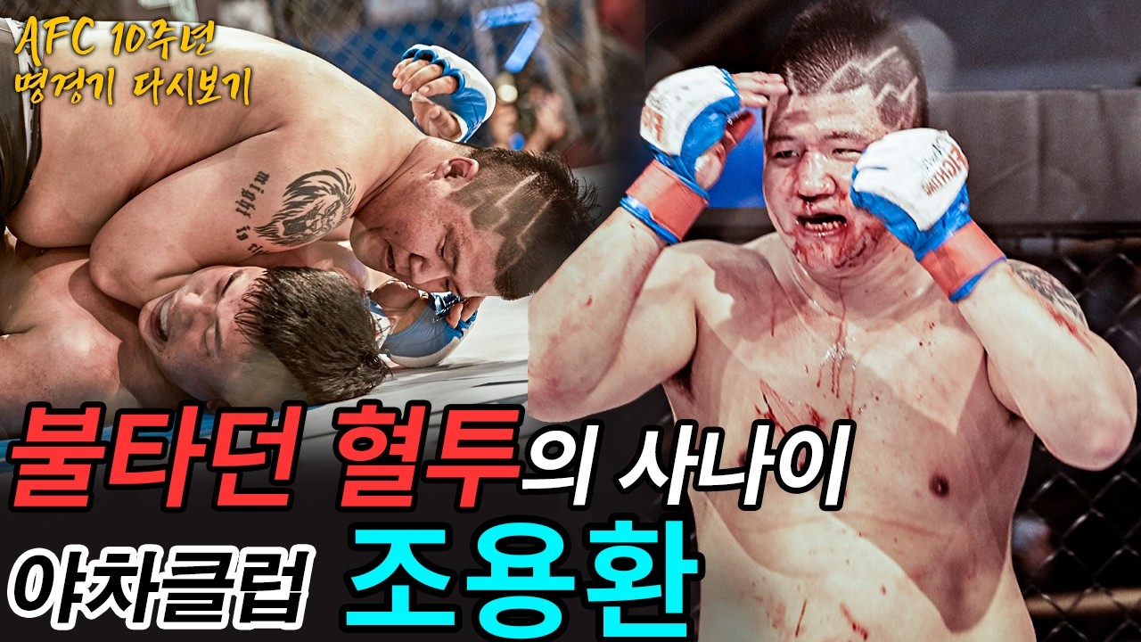 불꽃 같은 선수 시절, 야차클럽 대표 조용환