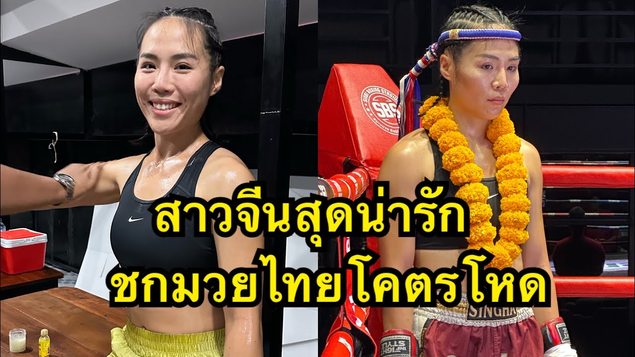 สาวจีนสุดน่ารัก สับศอกนักมวยไทยน็อคคาที่ Trista Sinbi Muaythai vs เพชรมาลาตี ศ.ศักดิ์ชาย background