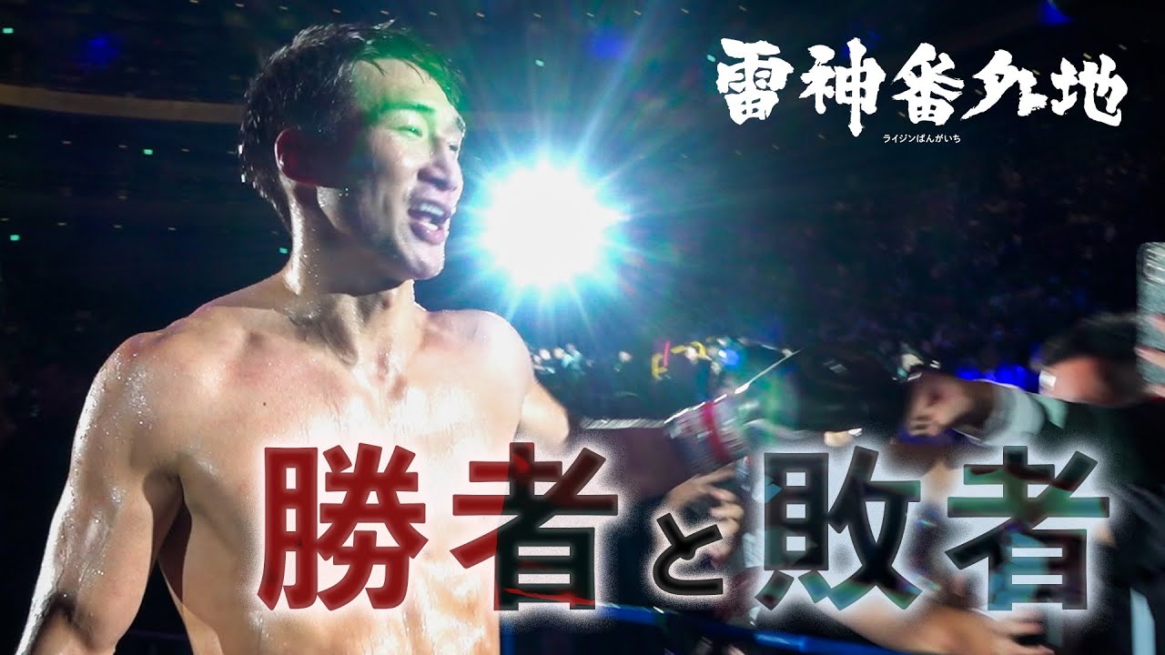 【勝者と敗者】試合直後の選手の素顔に密着- RIZIN DECADE / 雷神番外地 background
