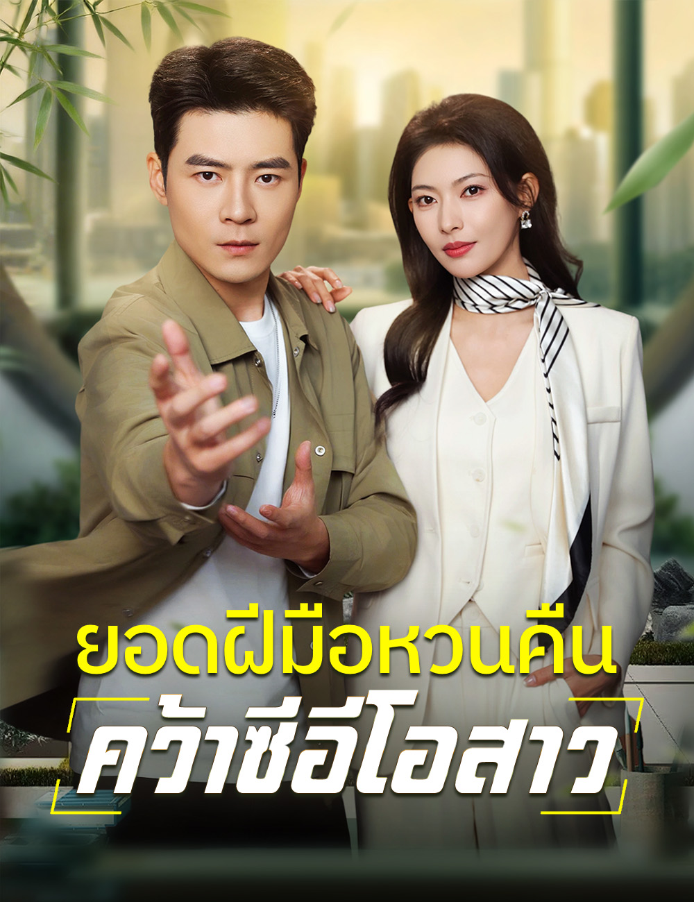 ยอดฝีมือหวนคืน คว้าซีอีโอสาว poster
