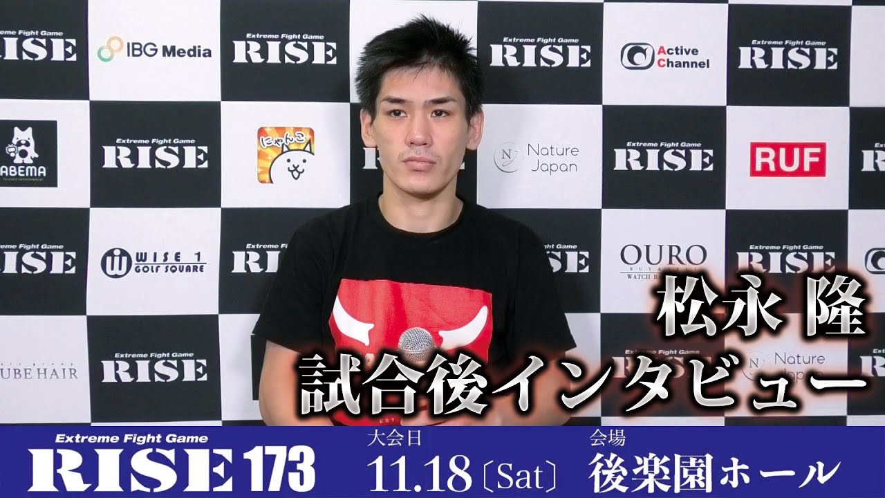 松永 隆 試合後インタビュー|2023.11.18 #RISE173 【OFFICIAL】 background