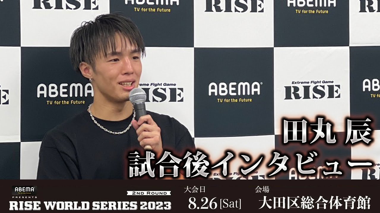 田丸 辰試合後インタビュー ABEMA presents RISE WORLD SERIES 2023 2nd Round |2023.8.26【OFFICIAL】 background