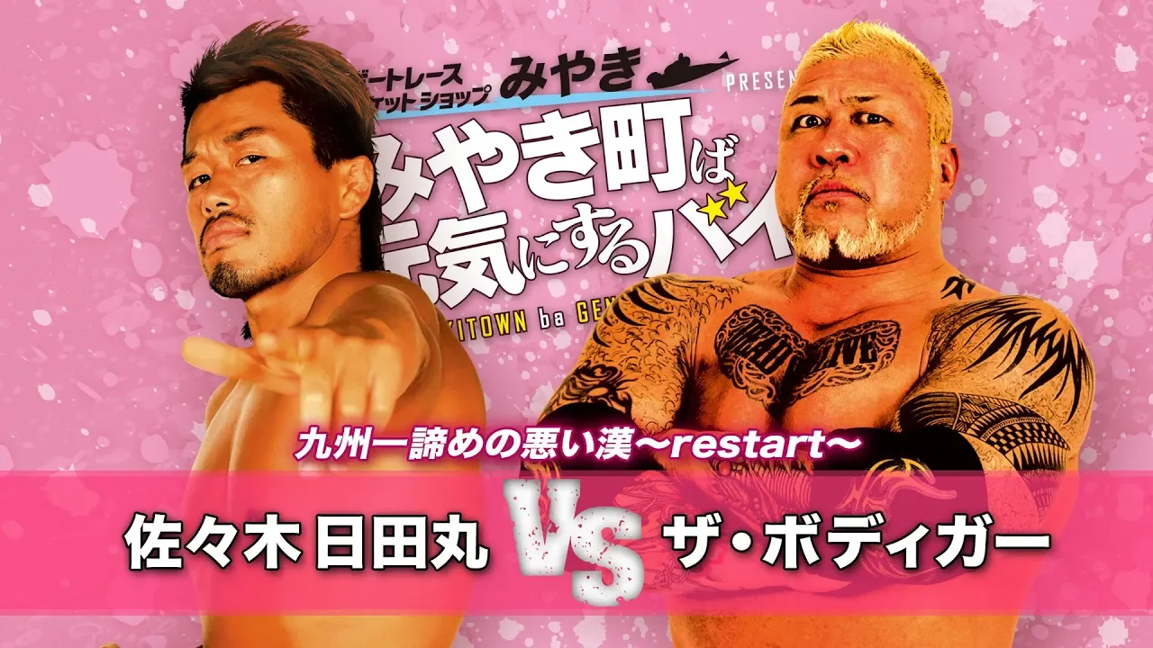 【九州プロレス】日田丸vsボディガー異色対決!【5.25 みやき町大会】 background