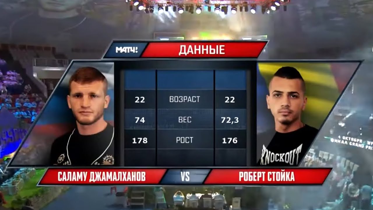 Саламу Джамалханов vs. Роберт Стойка 2 | Salamou Dzhamalkhanov vs. Robert Stoica 2 | AKHMAT KB