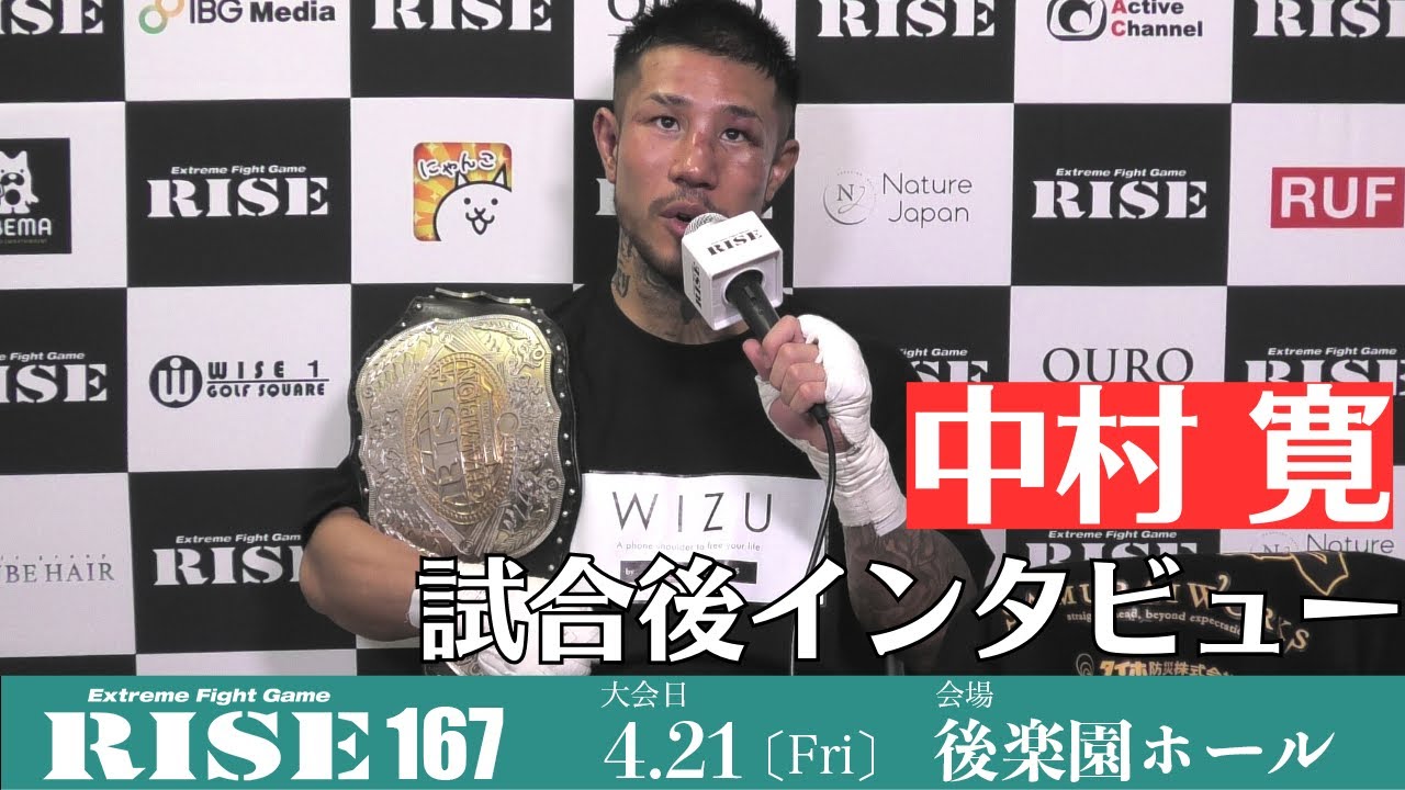 中村寛 試合後インタビュー|2023.4.21 #RISE167 【OFFICIAL】