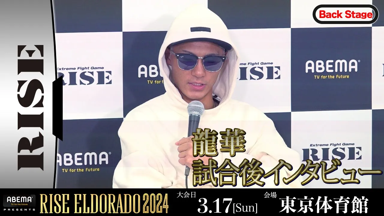 龍華 試合後インタビュー ABEMA presents RISE ELDORADO 2024 |2024.3.17【OFFICIAL】