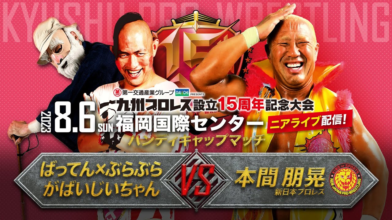 【九州プロレス15周年】九州 vs 新日本!ばってん&じいちゃん vs 本間朋晃ハンディキャップマッチ【8.6国際センター】 background
