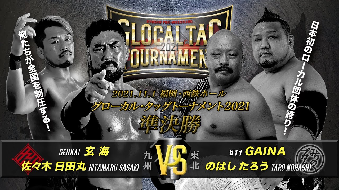 【準決勝2】グローカルタッグ / 九州vs東北(ノーカット&コメント収録)【九州プロレス】