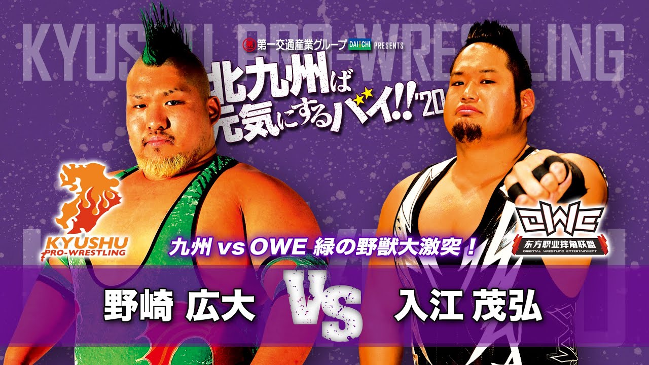 【九州プロレス】野崎広大 vs 入江茂弘【1.26北九州】