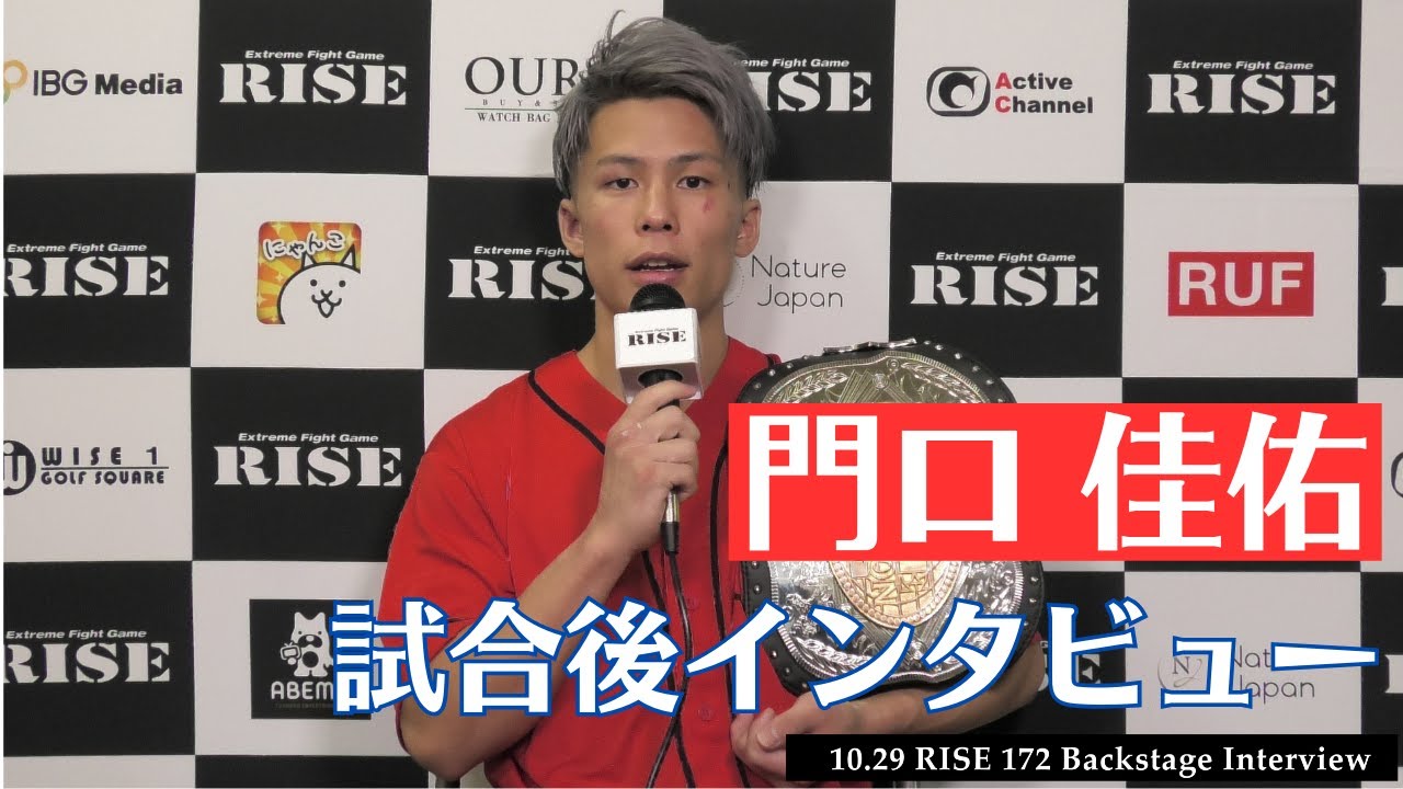 門口佳佑 試合後インタビュー|2023.10.29 #RISE172 【OFFICIAL】 background