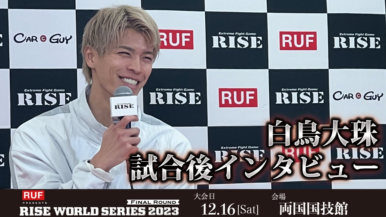 白鳥大珠試合後インタビュー RUF presents RISE WORLD SERIES 2023 Final Round |2023.12.16【OFFICIAL】