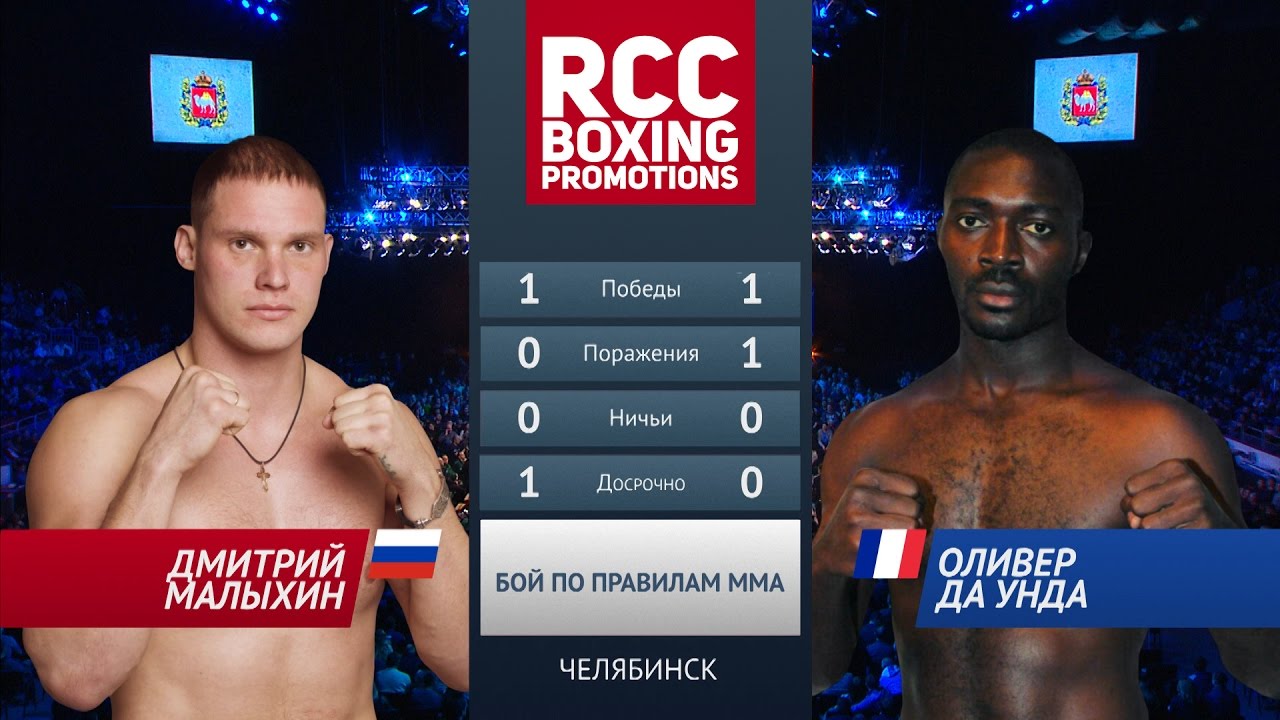 Дмитрий Малыхин vs Оливер Да Унда / Dmitry Malihin vs Oliver Da Unda