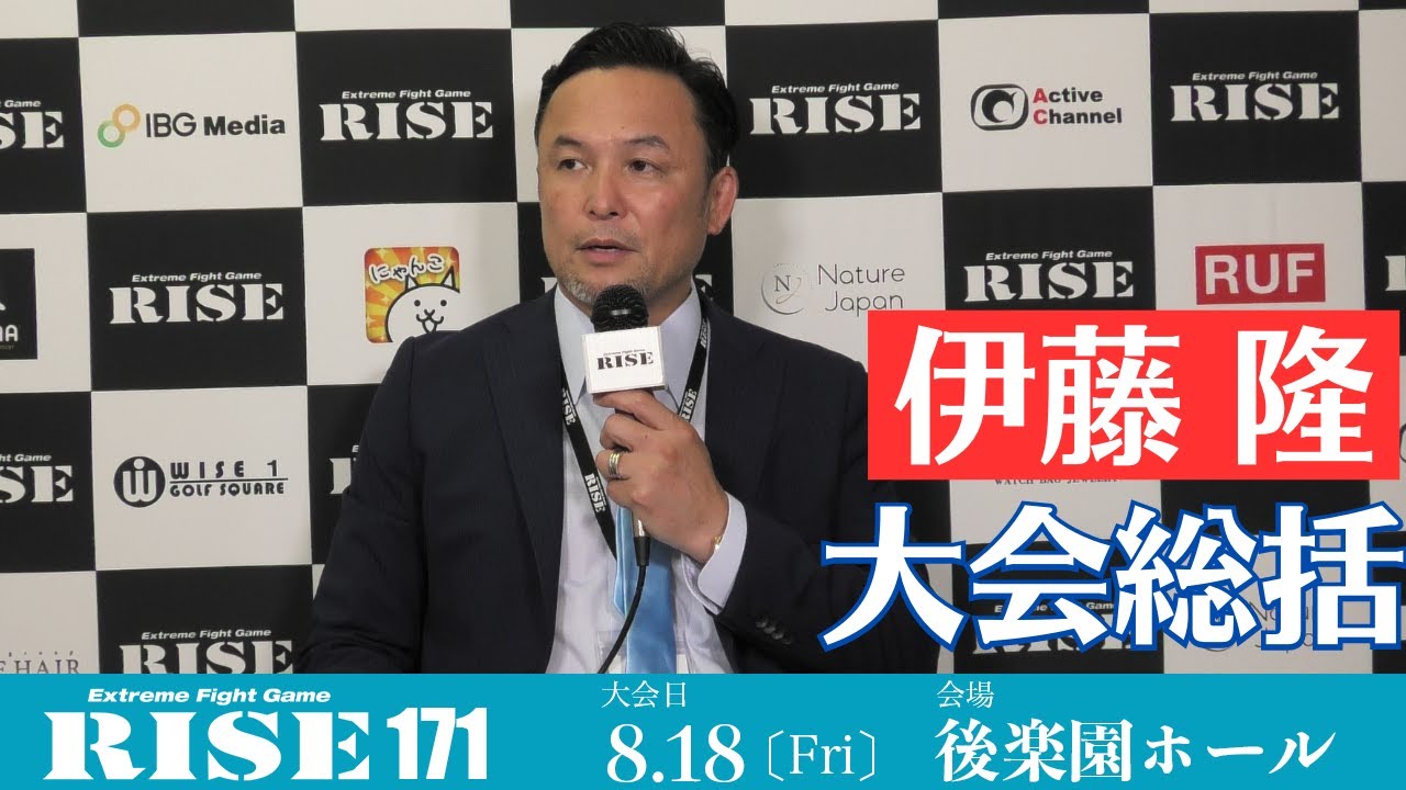 伊藤隆 大会総括|2023.8.18 #RISE171 【OFFICIAL】 background