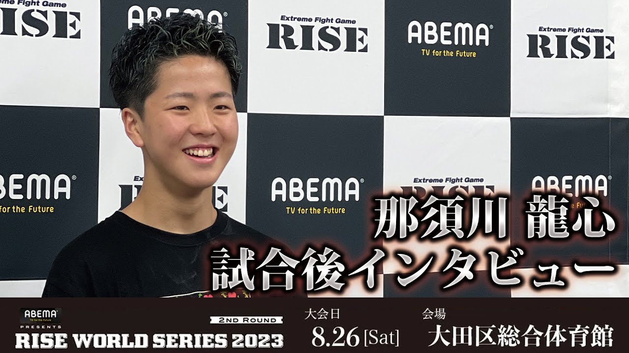 那須川龍心試合後インタビュー ABEMA presents RISE WORLD SERIES 2023 2nd Round |2023.8.26【OFFICIAL】 background